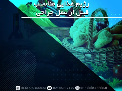 رژیم غذایی مناسب قبل از جراحی بینی