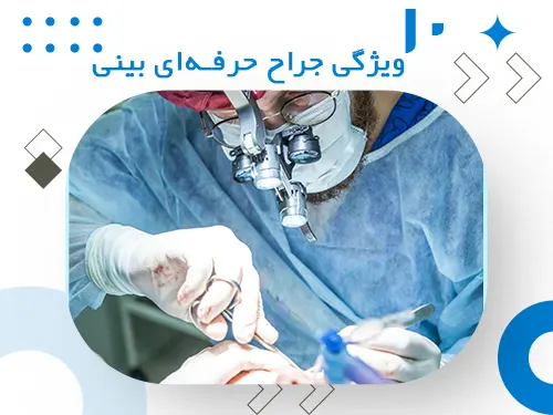 خصوصیات جراح حرفه‌ای بینی