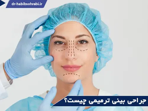 جراحی ترمیمی بینی در تهران