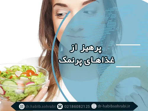 پرهیز از غذای پر نمک