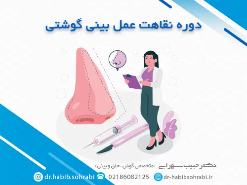 دور نقاهت بعد از عمل بینی گوشتی