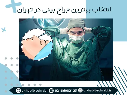 انتخاب بهترین جراح بینی در تهران