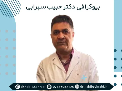 درباره دکتر حبیب سهرابی جراح بینی