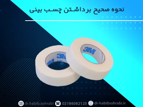 نحوه صحیح برداشتن چسب بینی