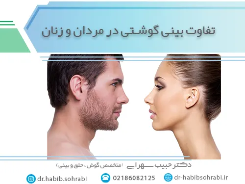 تفاوت بینی گوشتی مردانه و زنانه
