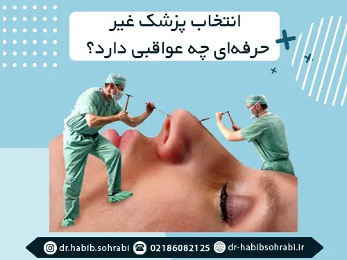 ریسک جراحی بینی توسط پزشک غیر حرفه‌ای
