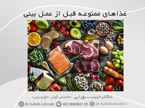 غذاهای ممنوعه قبل از عمل بینی