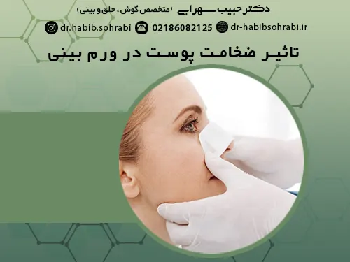 تاثیر ضخامت پوست بینی در ورم بینی گوشتی