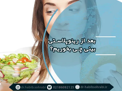 بعد از عمل بینی چه بخوریم؟