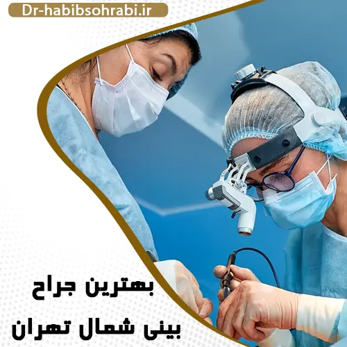 معرفی بهترین جراح بینی در شمال تهران