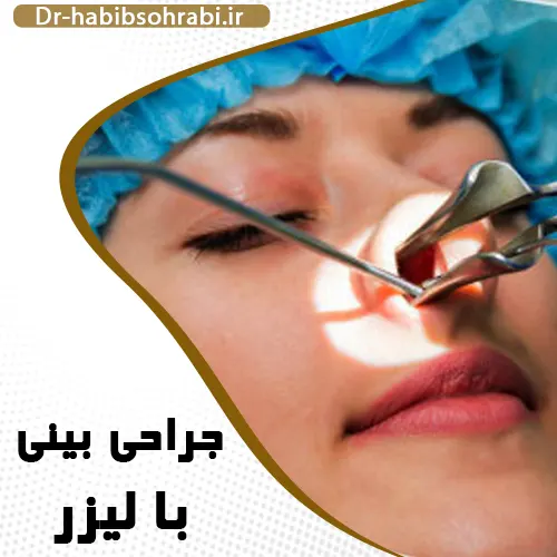جراحی بینی با لیزر در تهران