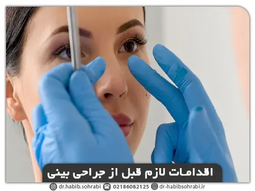 انواع جراحی بینی(اقدامات لازم قبل از عمل بینی)
