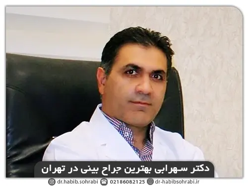 دکتر سهرابی بهترین جراح بینی در تهران(آیا عمل بینی درد دارد)