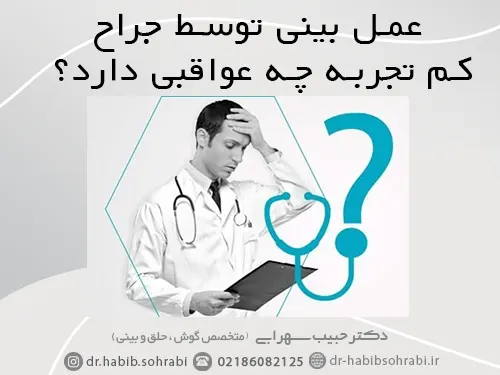 ریسک عمل بینی توسط جراح کم تجربه