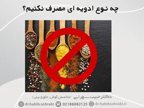 چه ادویه‌هایی بعد از عمل بینی نباید مصرف شود؟