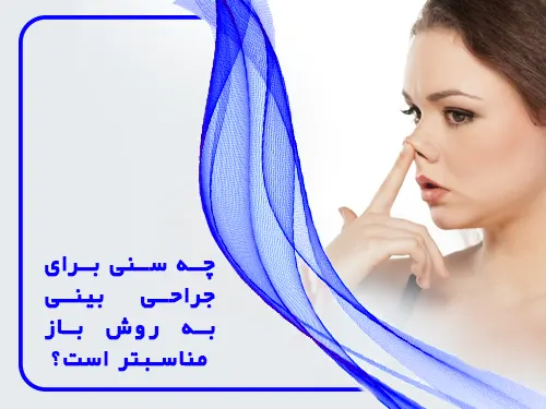 سن مناسب برای عمل بینی به روش باز