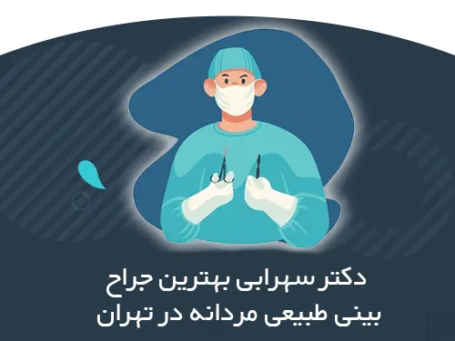بهترین جراح انواع مدلهای بینی مردانه در تهران