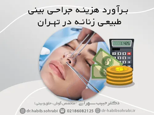 هزینه عمل بینی طبیعی زنانه در تهران