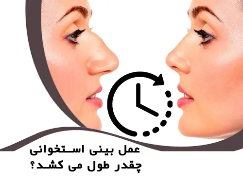 چگونگی مدت بیهوشی در اتاق عمل