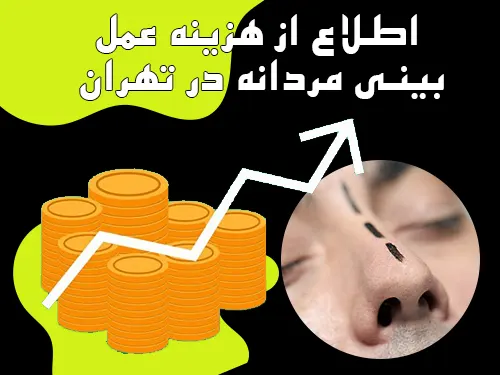 هزینه عمل بینی مردانه در تهران