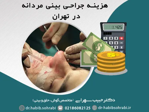 هزینه جراحی انواع مدلهای بینی مردانه در تهران