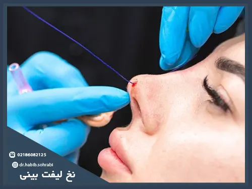 عمل بینی بدون جراحی(نخ لیفت بینی)