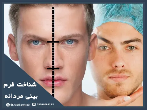 شناخت فرم بینی مردانه
