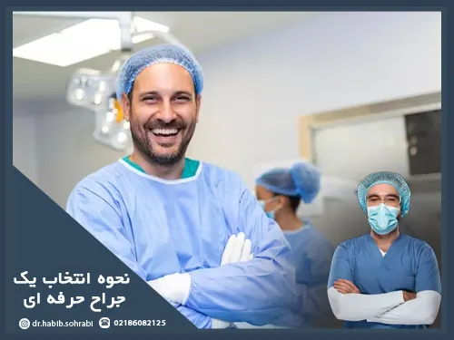 نحوه انتخاب جراح حرفه ای