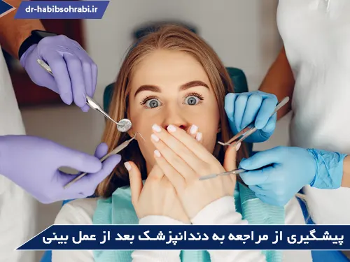 پیشگیری از مراجعه به دندانپزشکی بعد از عمل بینی