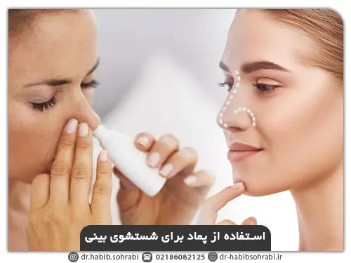 استفاده از پماد برای شستشوی بینی به جای فین کردن بعد از عمل بینی