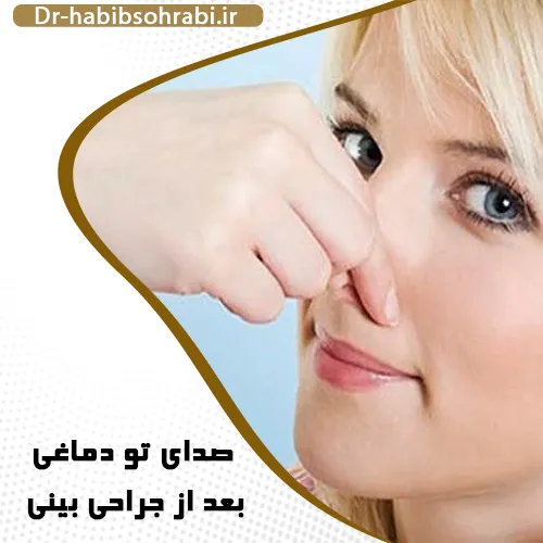 صدای تو دماغی بعد از جراحی بینی