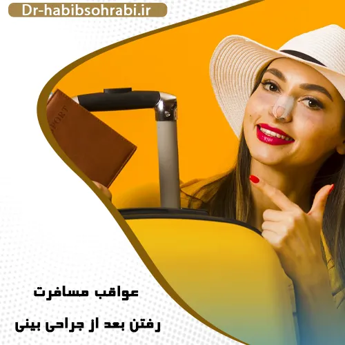 مسافرت بعد از عمل بینی