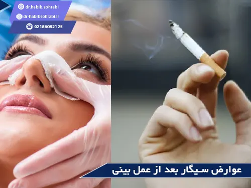 عوارض کشیدن سیگار بعد از عمل بینی
