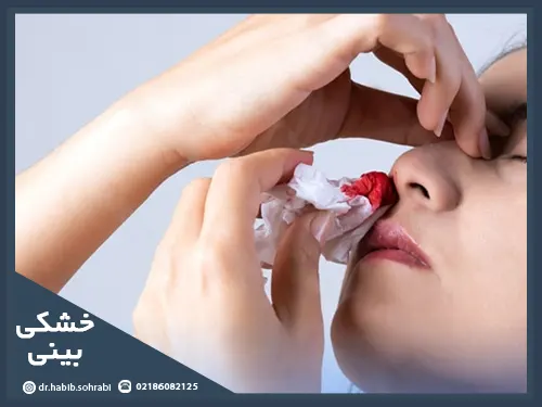 خشکی بینی علت اصلی خون دماغ بعد از عمل بینی