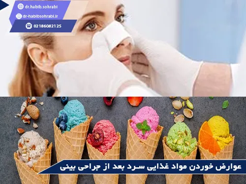 عوارض خوردن بستنی بعد از عمل بینی