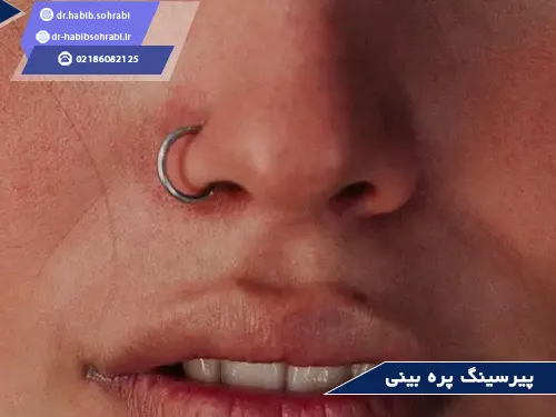 پیرسینگ بینی بعد از عمل (پیرسینگ پره بینی)