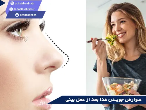عوارض جویدن غذا بعد از عمل بینی چیست؟
