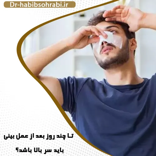 تا چند روز بعد از عمل بینی باید سر بالا باشد؟