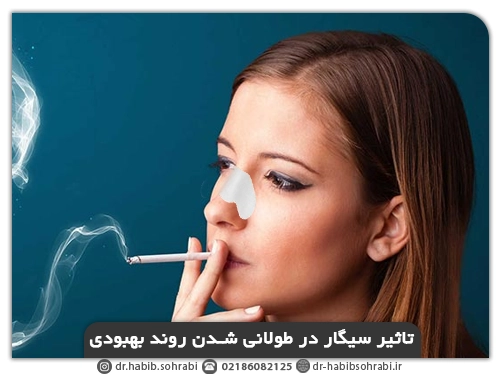تاثیر سیگار بعد از عمل بینی در روند بهبودی
