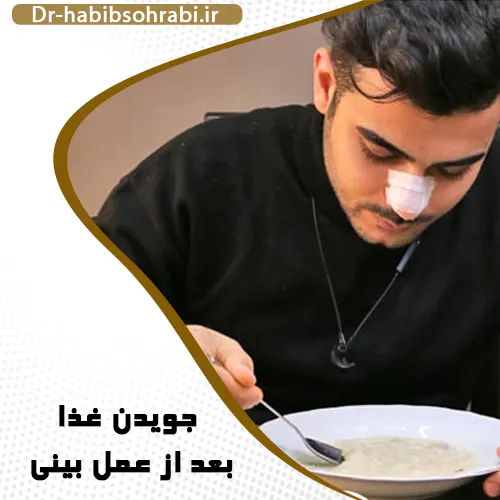 جویدن غذا بعد از عمل بینی