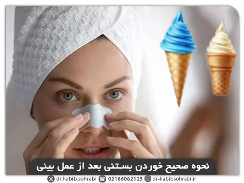 نحوه صحیح خوردن بستنی بعد از عمل بینی