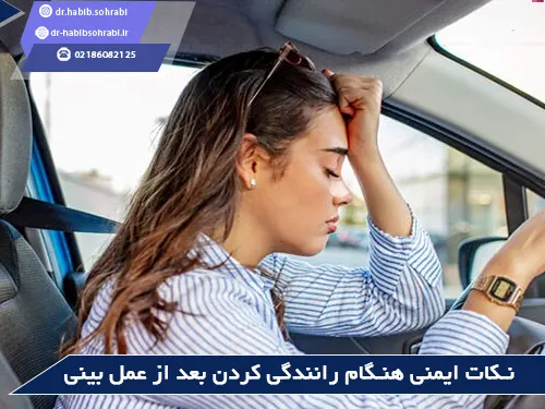 نکات ایمنی هنگام رانندگی بعد از عمل بینی