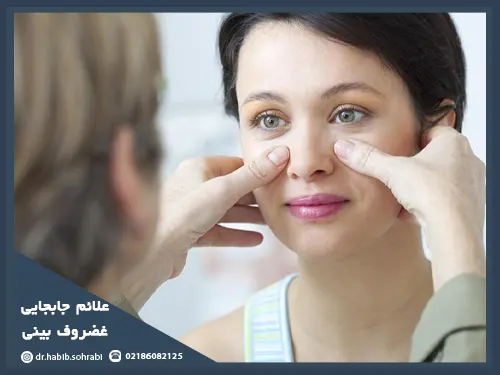 جابجایی غضروف بینی بعد از عمل چه علایمی ایجاد می کند