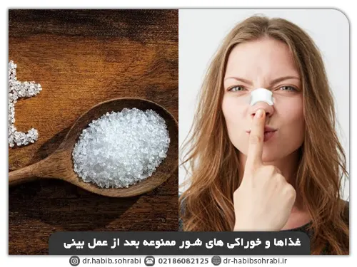 مصرف نمک بعد از عمل بینی