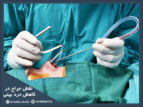 نقش جراح در کاهش درد بعد از عمل بینی استخوانی و گوشتی