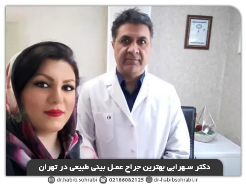 دکتر سهرابی بهترین جراح عمل بینی طبیعی در تهران