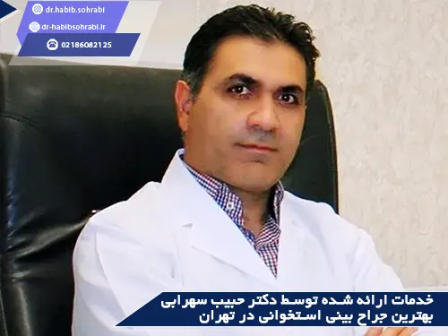 بهترین جراح بینی استخوانی در تهران(دکتر سهرابی)