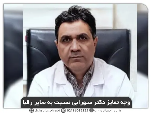 وجه تمایز دکتر سهرابی بهترین جراح بینی استخوانی در تهران