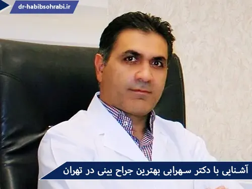 دکتر سهرابی بهترین جراح بینی در تهران(بینی نوک گرد)