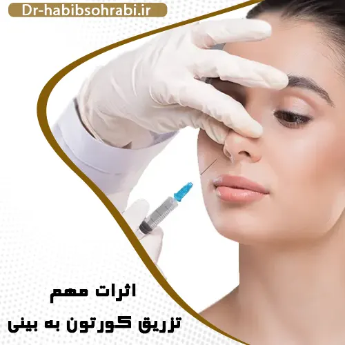 اثرات تزریق کورتون به بینی